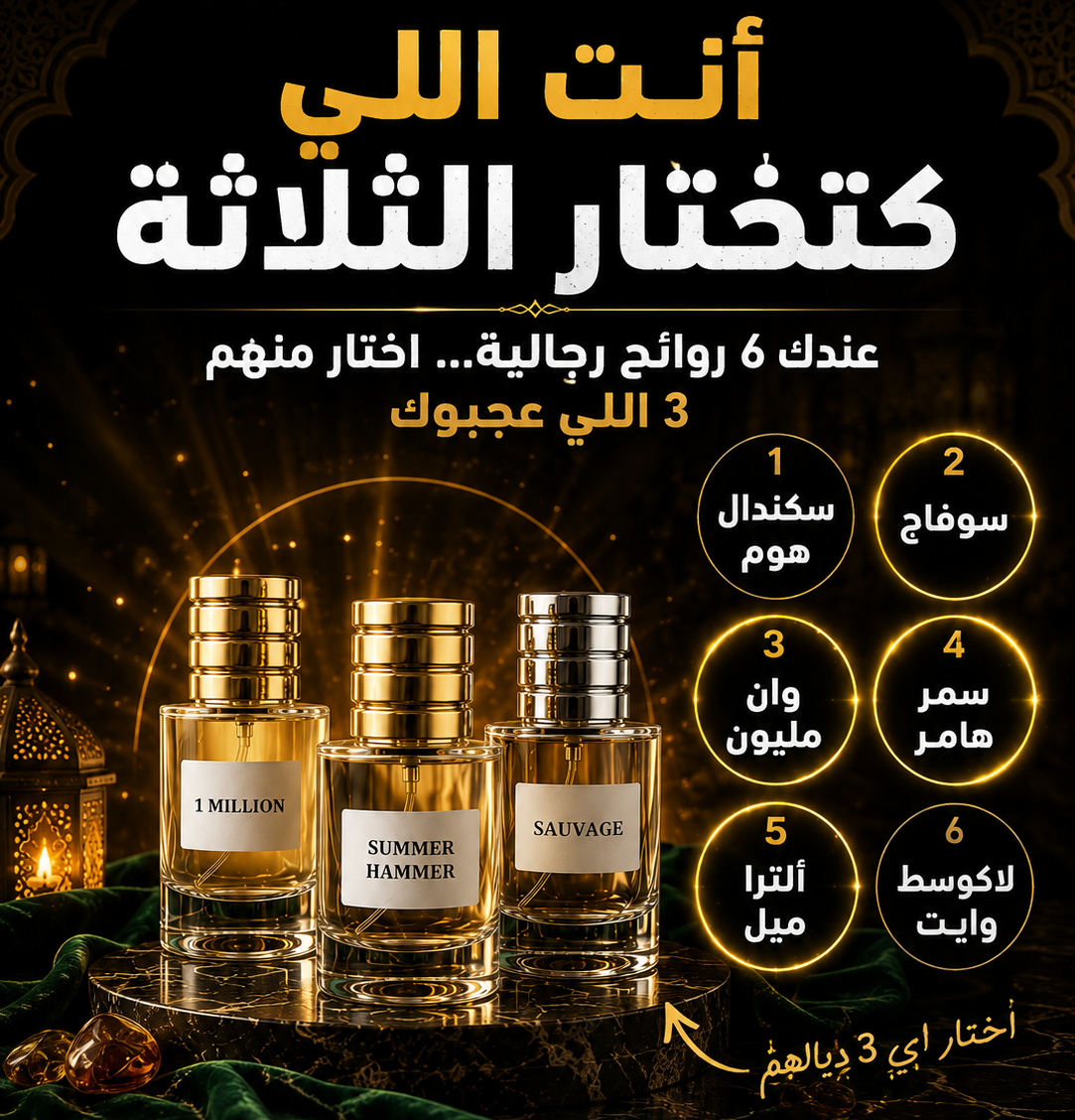 PACK 3 روائح رجالية — اختار ستايلك