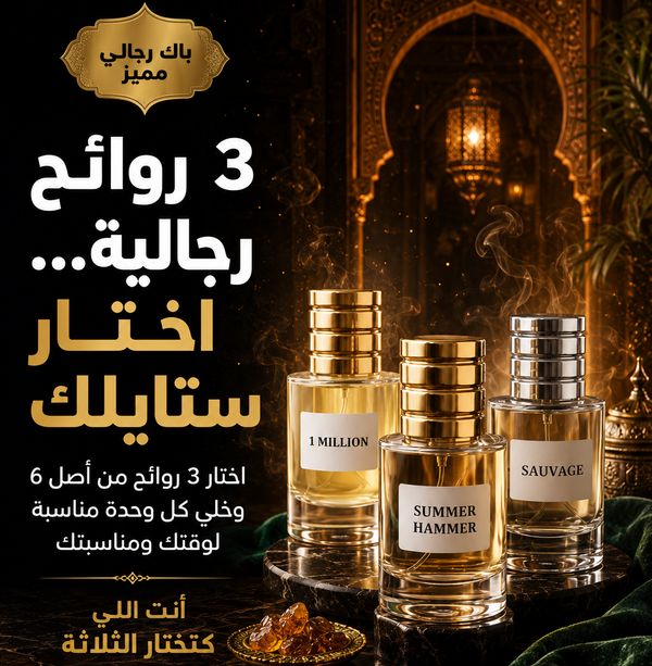 PACK 3 روائح رجالية — اختار ستايلك