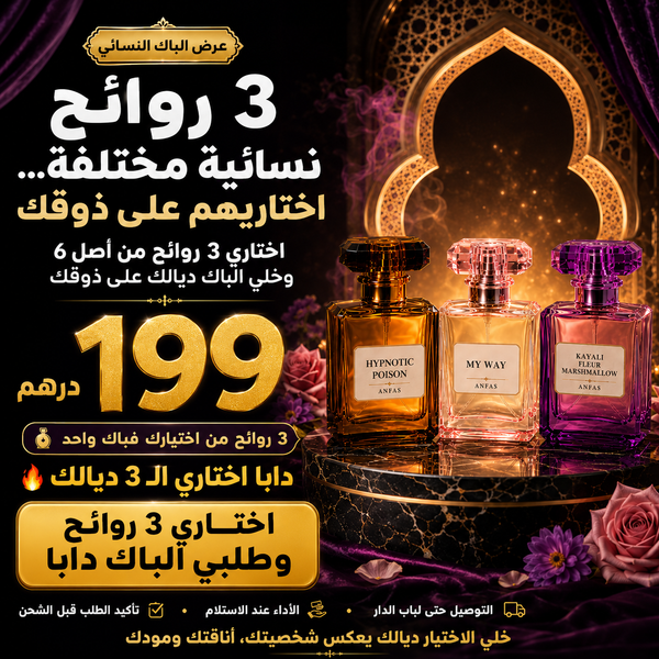 3 روائح نسائية مختلفة… اختاريهم على ذوقك"