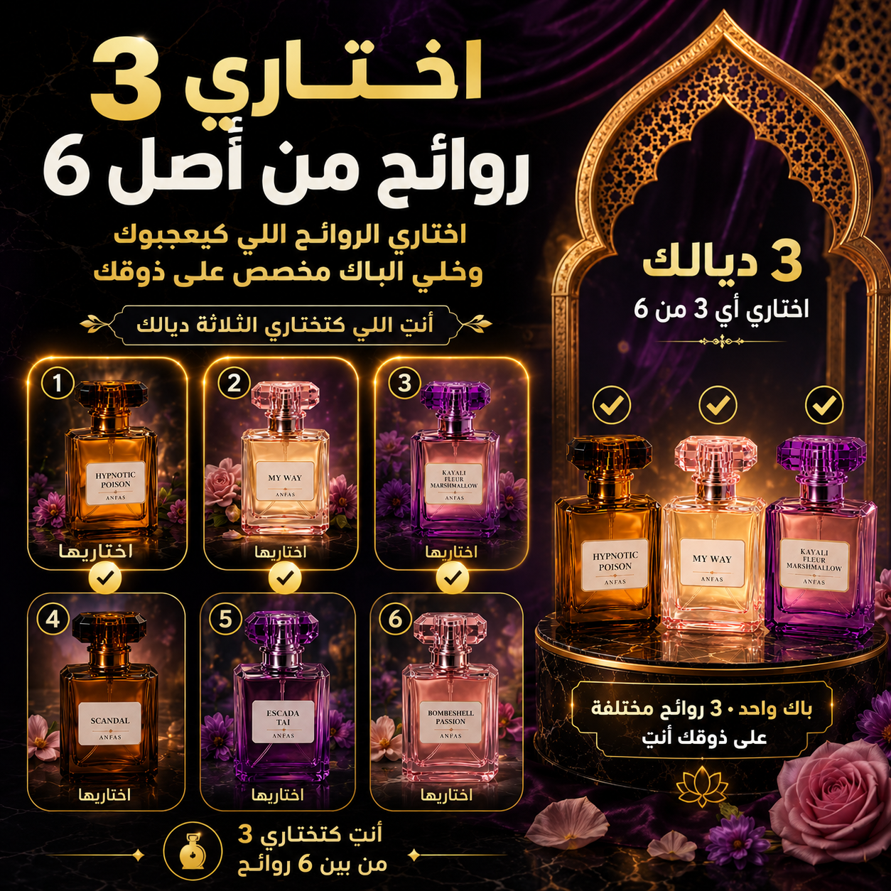 3 روائح نسائية مختلفة… اختاريهم على ذوقك"