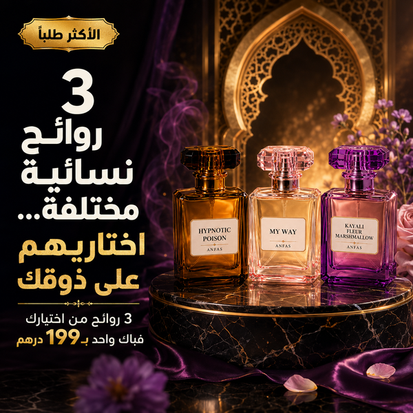 3 روائح نسائية مختلفة… اختاريهم على ذوقك"